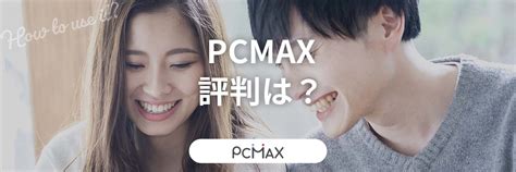 pcmax 掲示板|PCMAXの評判や口コミを調査！実際に出会える？安全性なども .